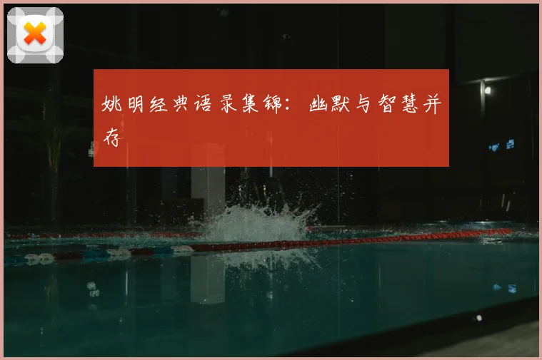 姚明经典语录集锦:幽默与智慧并存