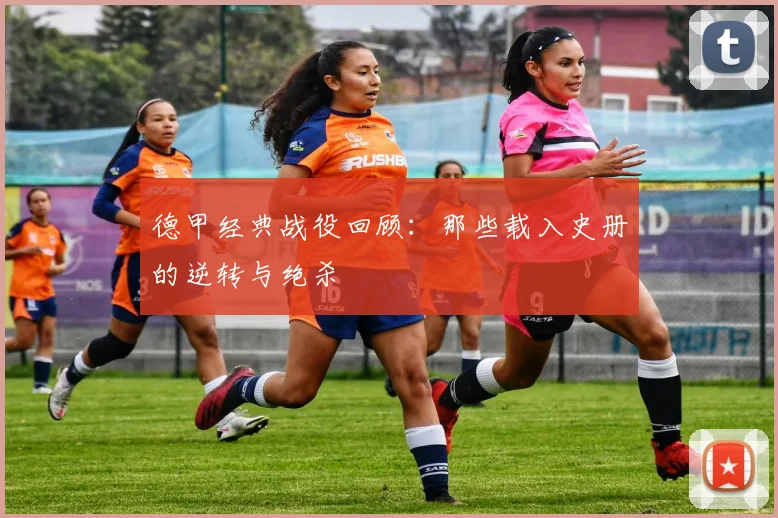 德甲经典战役回顾：那些载入史册的逆转与绝杀