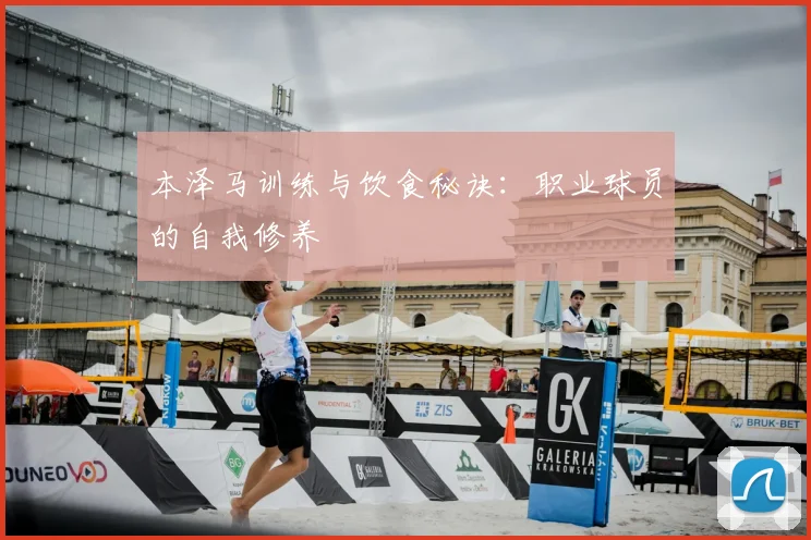 本泽马训练与饮食秘诀:职业球员的自我修养