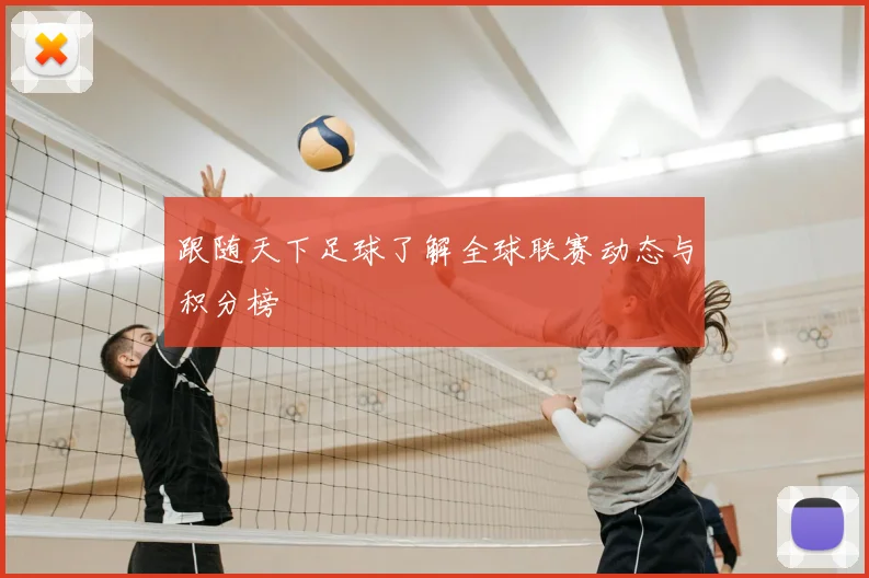 跟随天下足球了解全球联赛动态与积分榜