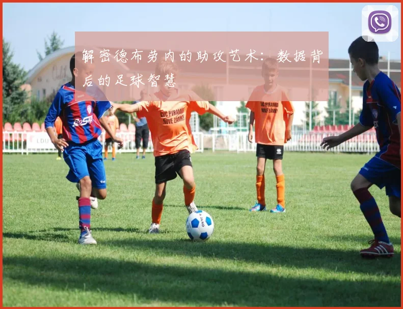 解密德布劳内的助攻艺术:数据背后的足球智慧