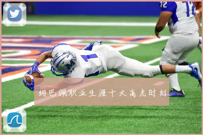 姆巴佩职业生涯十大高光时刻