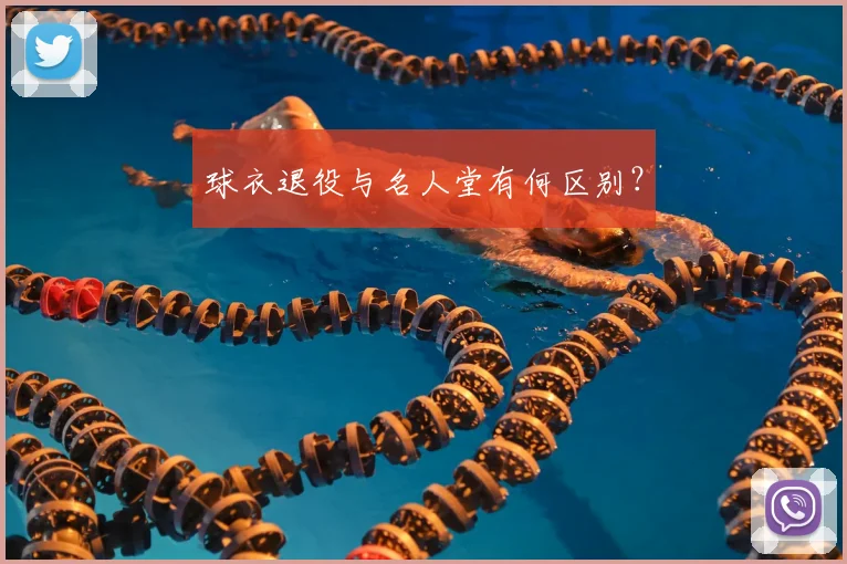球衣退役与名人堂有何区别?