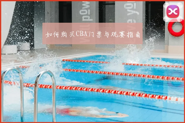 如何购买CBA门票与观赛指南