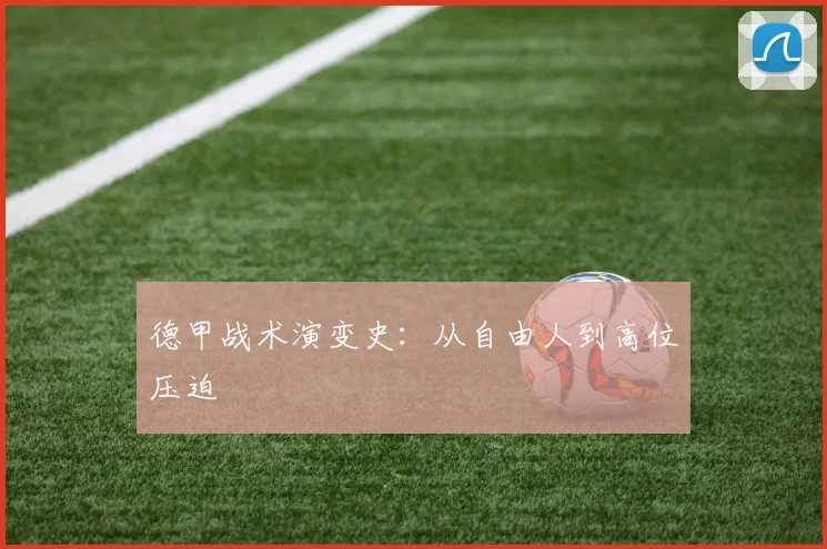 德甲战术演变史:从自由人到高位压迫