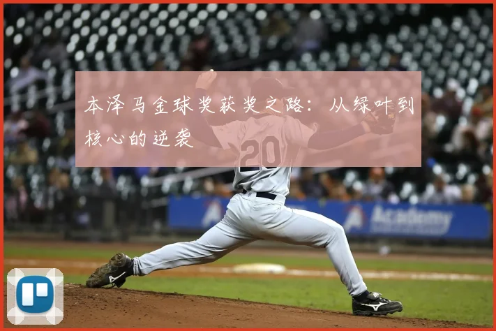 本泽马金球奖获奖之路:从绿叶到核心的逆袭