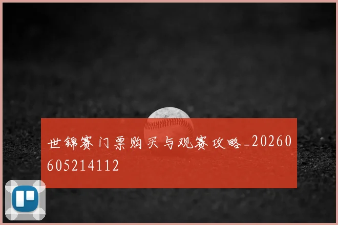 世锦赛门票购买与观赛攻略_20260605214112