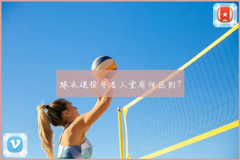 球衣退役与名人堂有何区别?