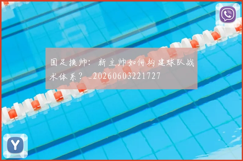 国足换帅：新主帅如何构建球队战术体系？_20260603221727