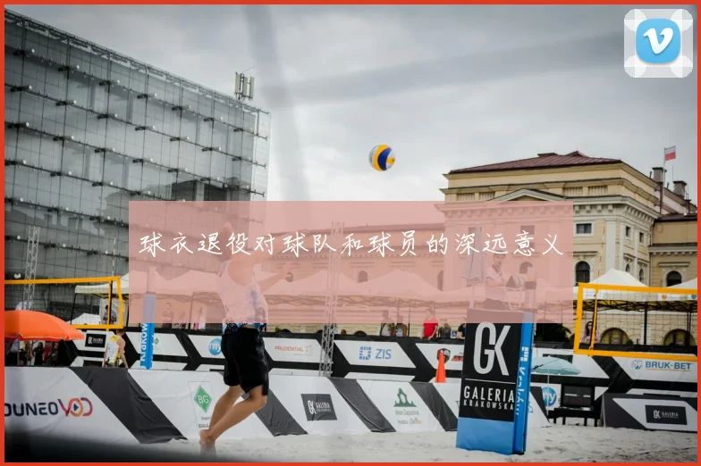 球衣退役对球队和球员的深远意义