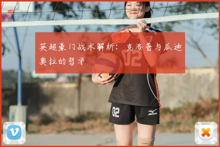 英超豪门战术解析:克洛普与瓜迪奥拉的哲学