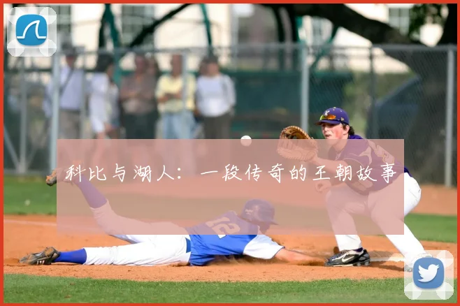 科比与湖人:一段传奇的王朝故事