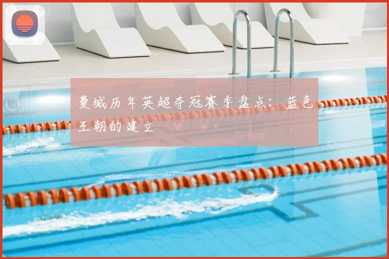 曼城历年英超夺冠赛季盘点:蓝色王朝的建立
