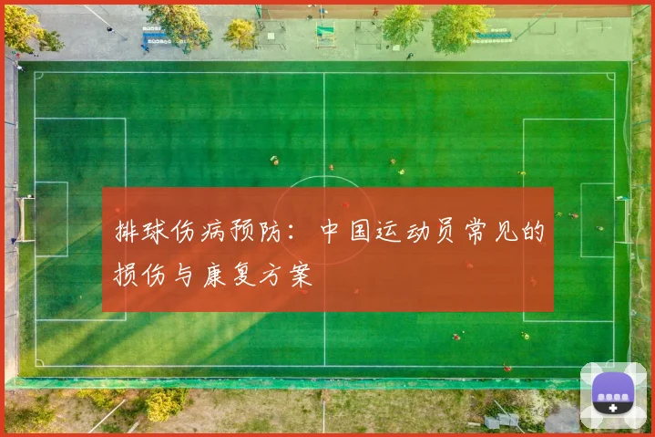 排球伤病预防:中国运动员常见的损伤与康复方案