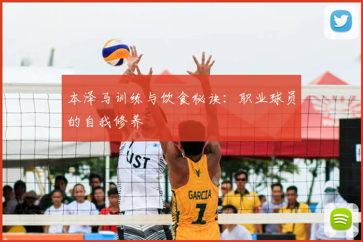 本泽马训练与饮食秘诀:职业球员的自我修养