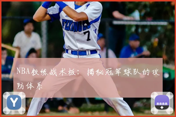 NBA教练战术板：揭秘冠军球队的攻防体系