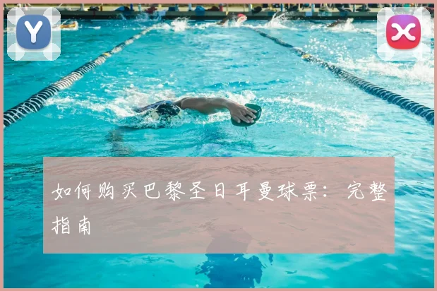 如何购买巴黎圣日耳曼球票:完整指南