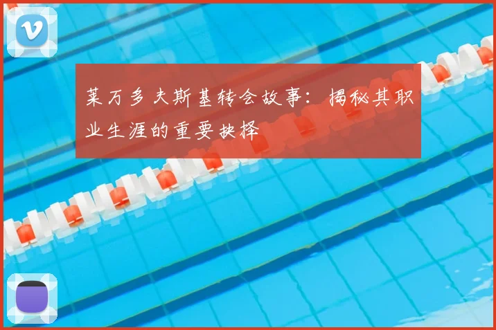 莱万多夫斯基转会故事:揭秘其职业生涯的重要抉择