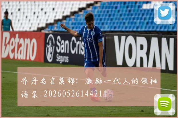 乔丹名言集锦:激励一代人的领袖语录_20260526144211