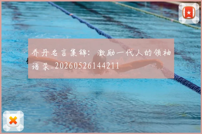 乔丹名言集锦:激励一代人的领袖语录_20260526144211