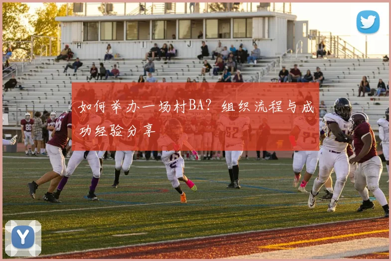 如何举办一场村BA?组织流程与成功经验分享