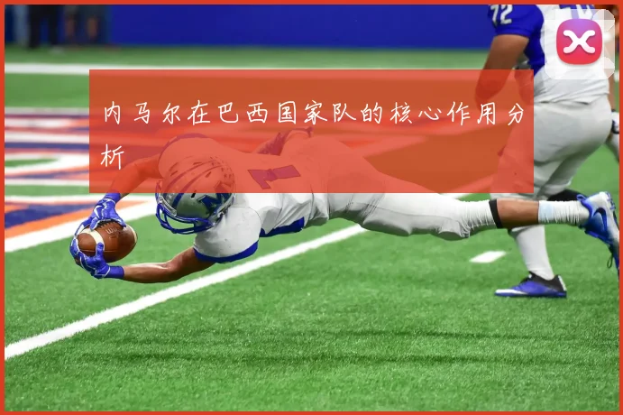 内马尔在巴西国家队的核心作用分析
