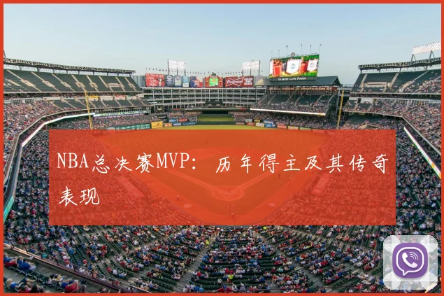 NBA总决赛MVP:历年得主及其传奇表现