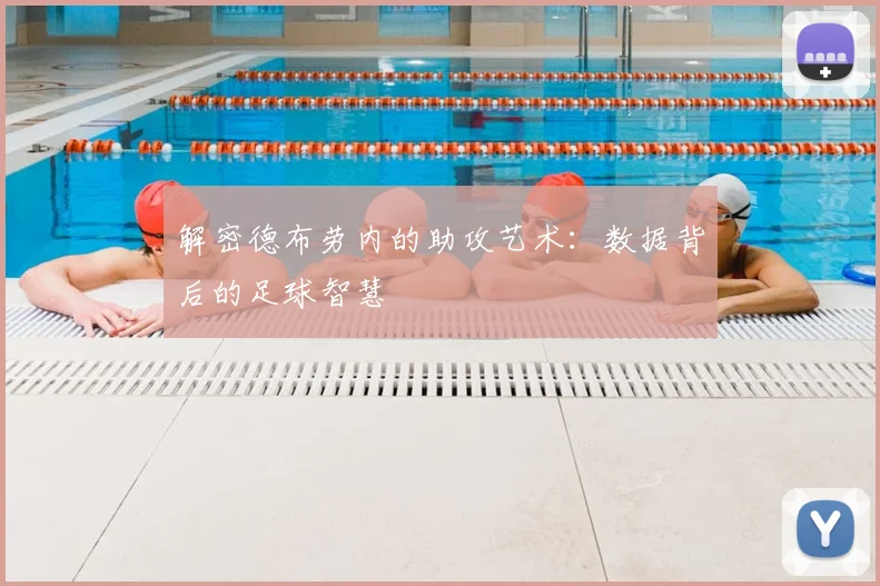 解密德布劳内的助攻艺术:数据背后的足球智慧