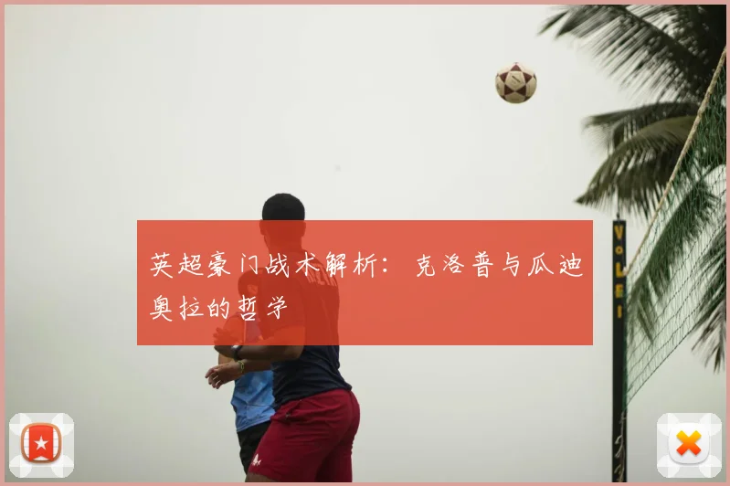 英超豪门战术解析:克洛普与瓜迪奥拉的哲学