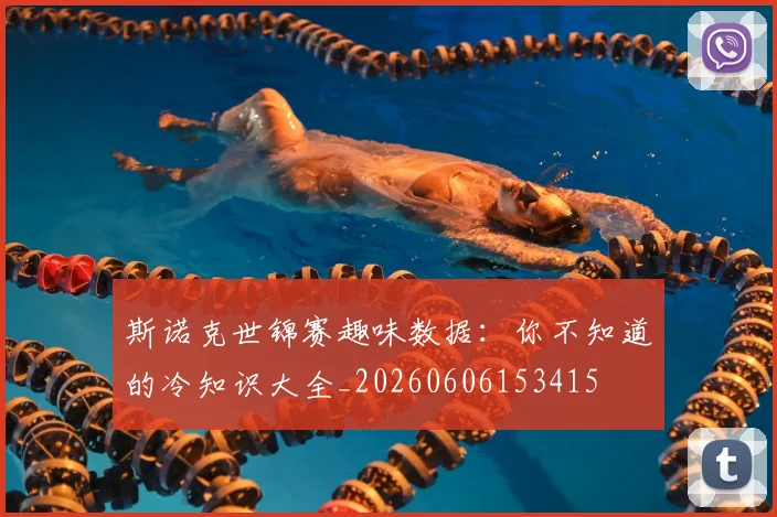 斯诺克世锦赛趣味数据:你不知道的冷知识大全_20260606153415