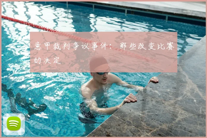 意甲裁判争议事件：那些改变比赛的决定