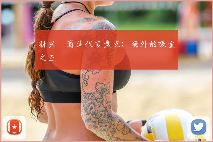 孙兴慜商业代言盘点：场外的吸金之王