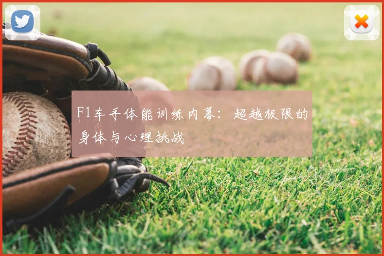 F1车手体能训练内幕:超越极限的身体与心理挑战