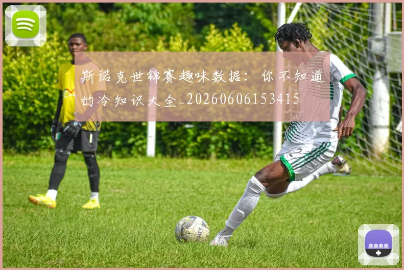 斯诺克世锦赛趣味数据:你不知道的冷知识大全_20260606153415