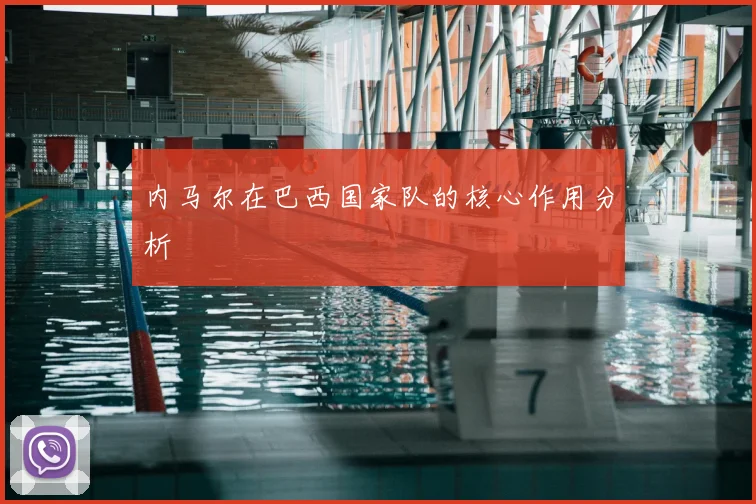 内马尔在巴西国家队的核心作用分析