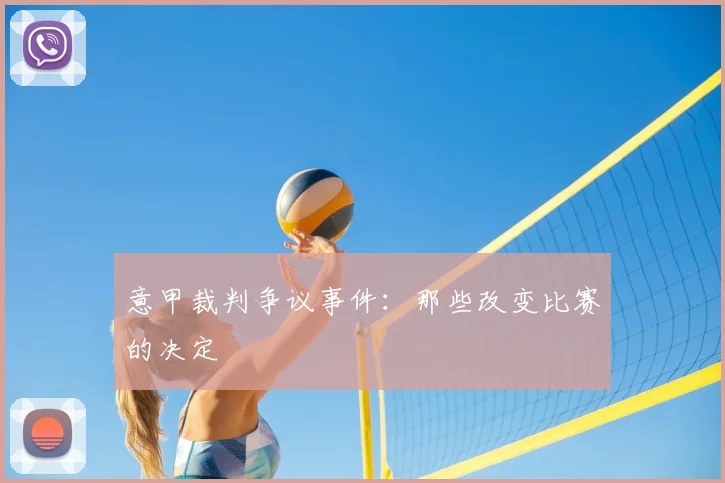 意甲裁判争议事件:那些改变比赛的决定