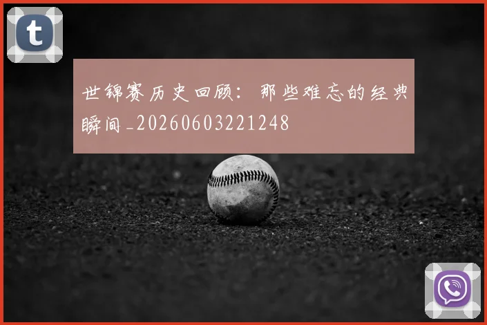 世锦赛历史回顾：那些难忘的经典瞬间_20260603221248