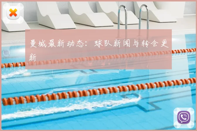 曼城最新动态:球队新闻与转会更新