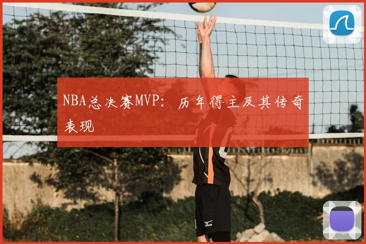 NBA总决赛MVP:历年得主及其传奇表现