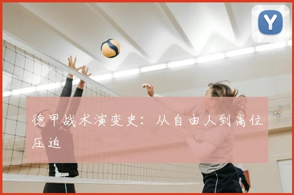 德甲战术演变史:从自由人到高位压迫