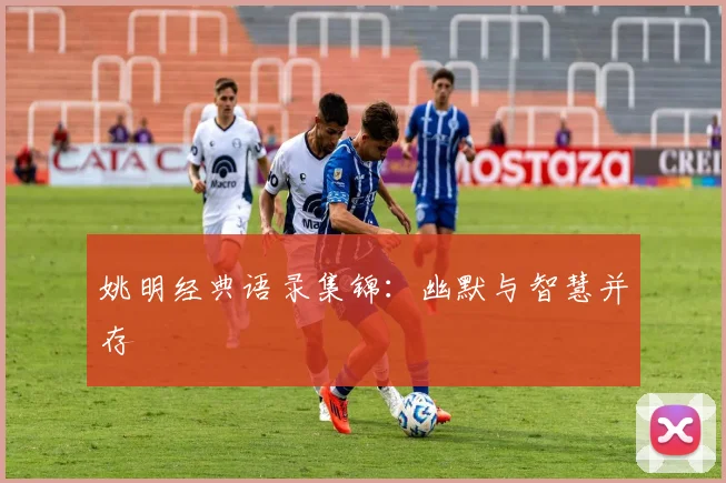 姚明经典语录集锦:幽默与智慧并存