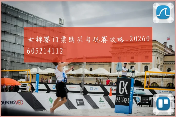 世锦赛门票购买与观赛攻略_20260605214112
